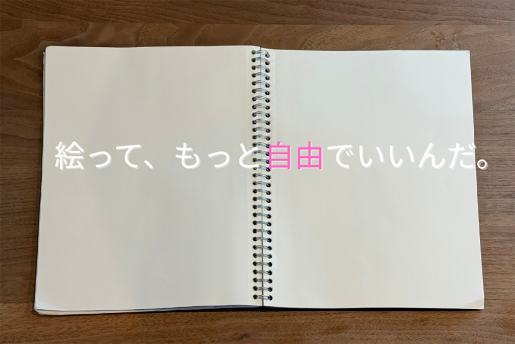 「白紙のスケッチブック」