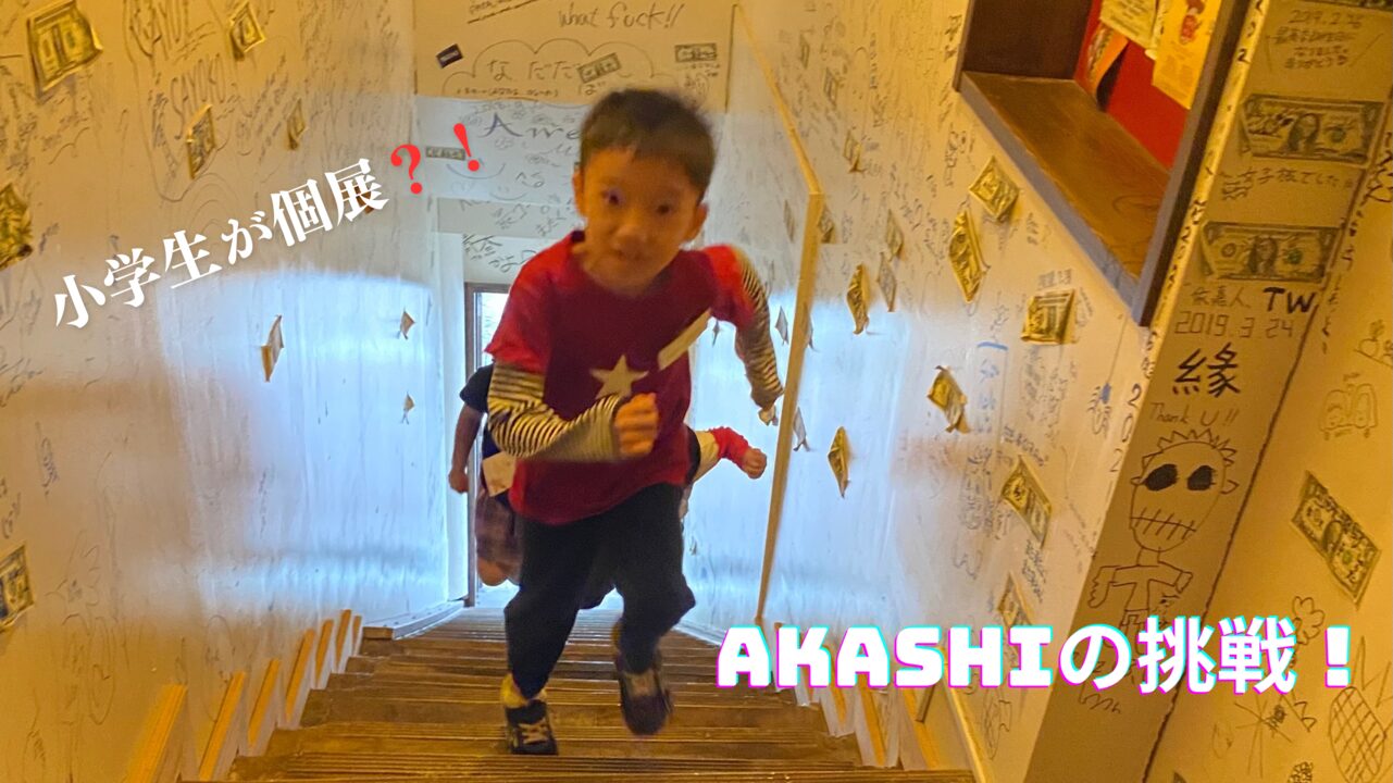 階段を駆け上がる小学生のAKASHI。写真に『小学生が個展？！ AKASHIの挑戦！』の文字がデザインされている