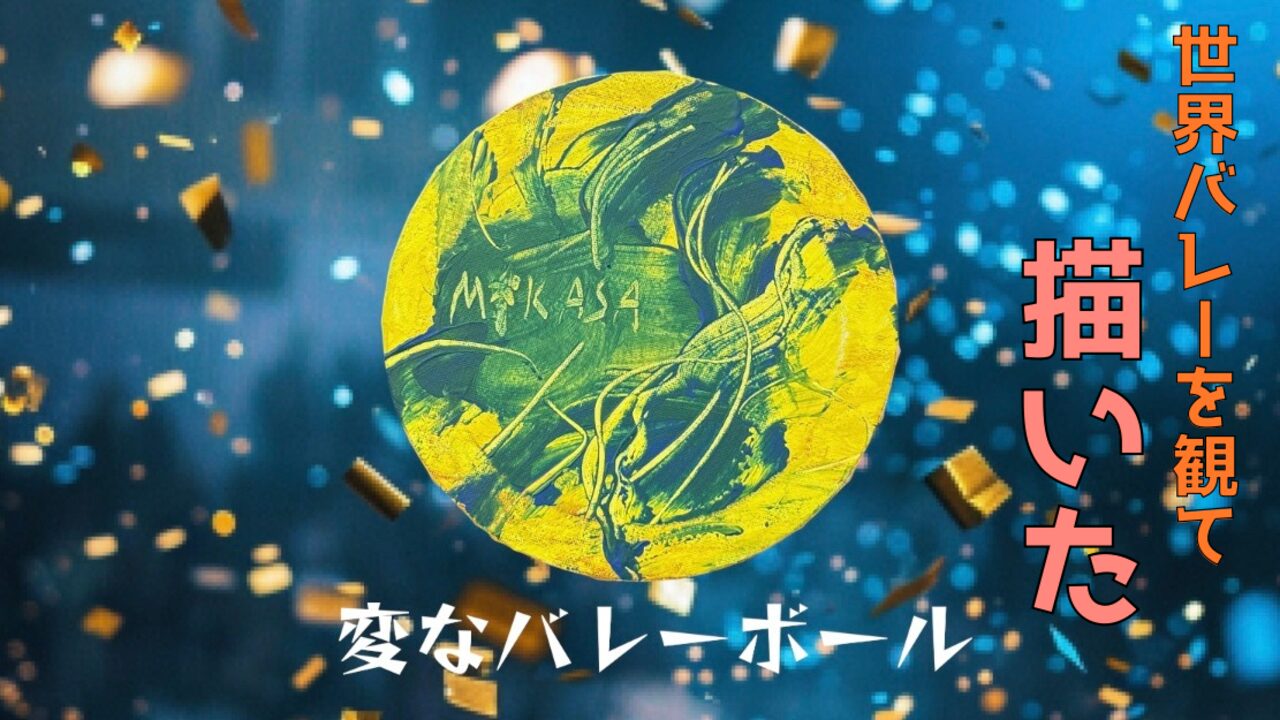 世界バレー観戦後に描かれたAKASHIの作品「変なバレーボール」を使ったアイキャッチ画像。背景にきらめく演出と「世界バレーを観て描いた」「変なバレーボール」の文字が配置されている。