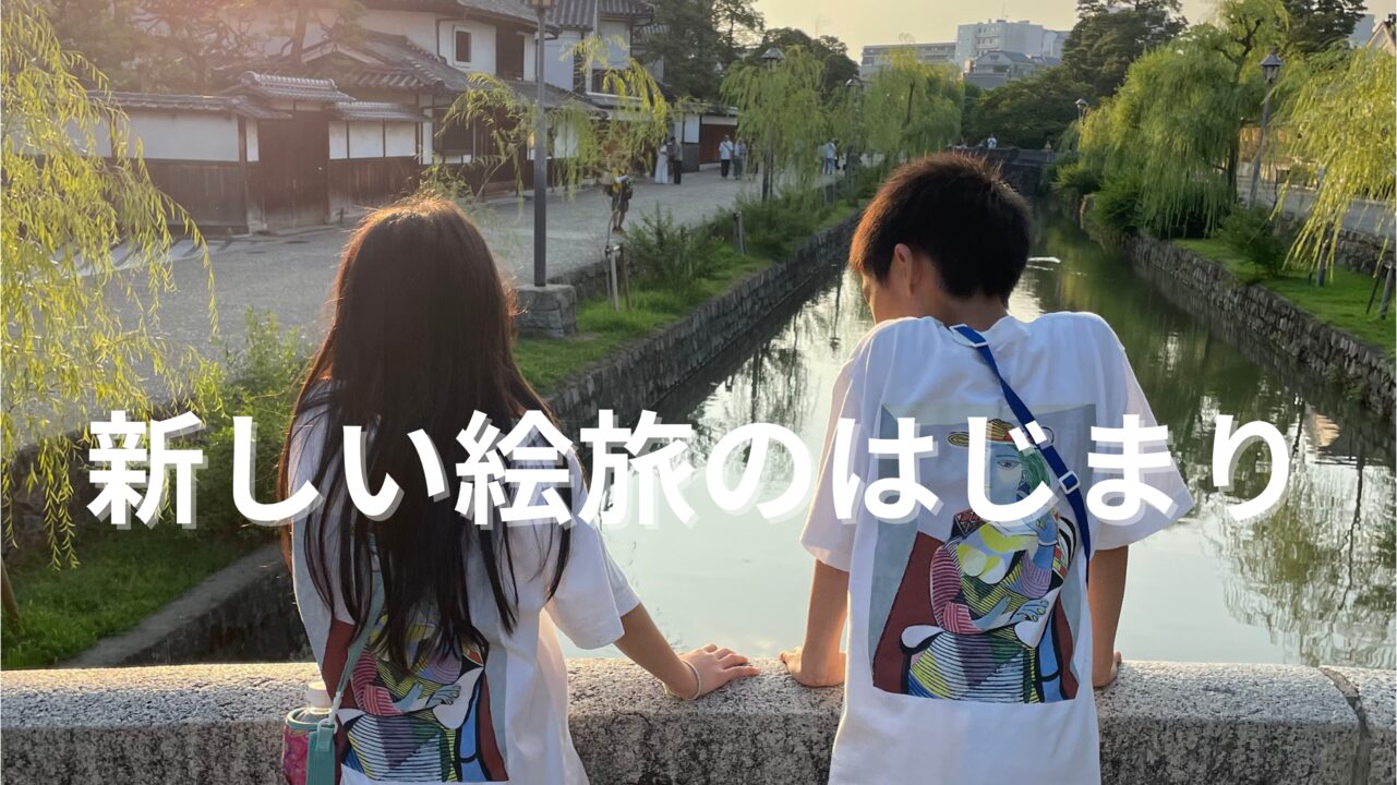 倉敷美観地区を眺める子どもたちの後ろ姿。移住と新しい絵旅の始まり