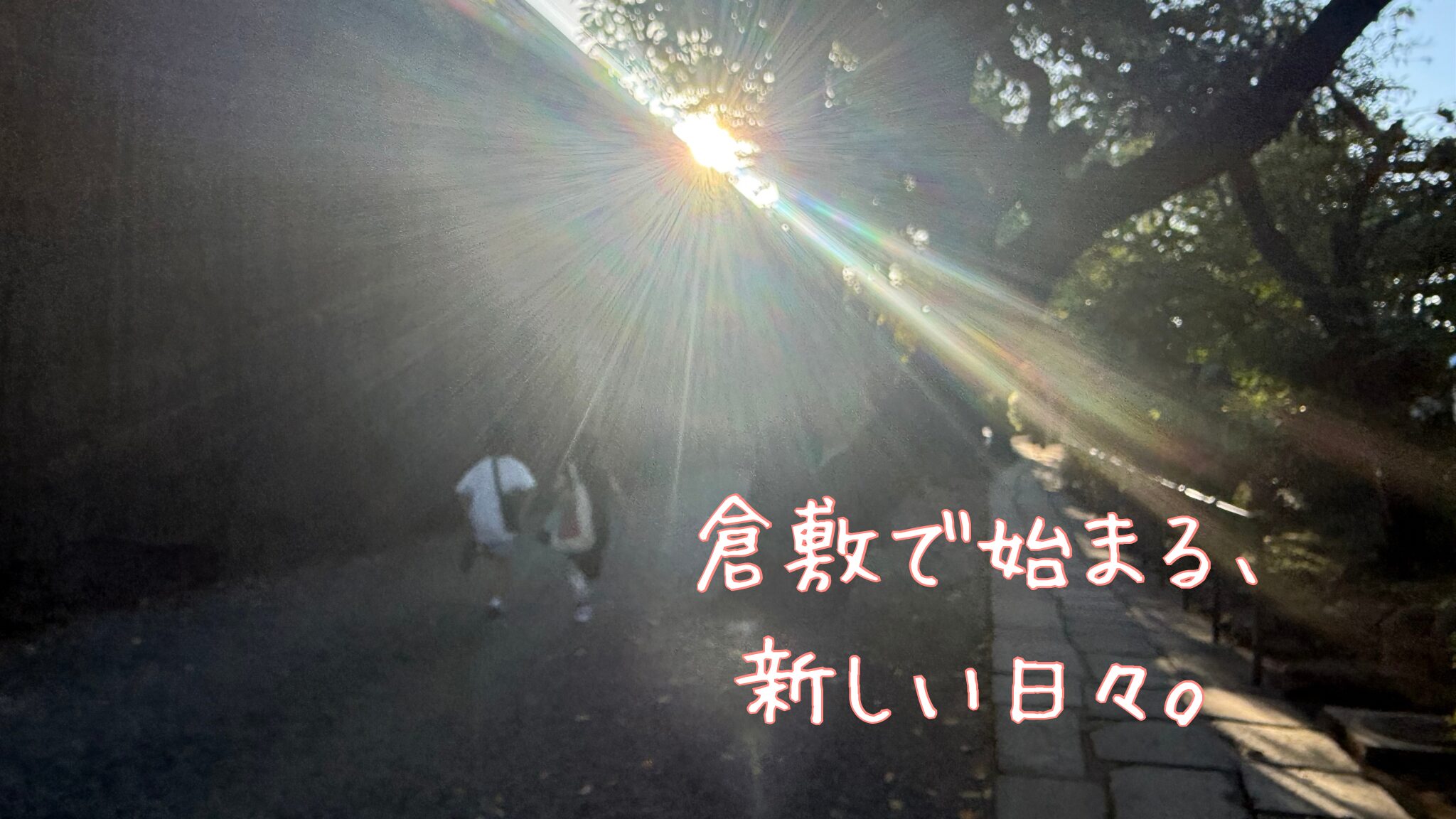 夕日に向かって倉敷の小道を走る子どもたち。新しい暮らしの始まりを象徴する風景。