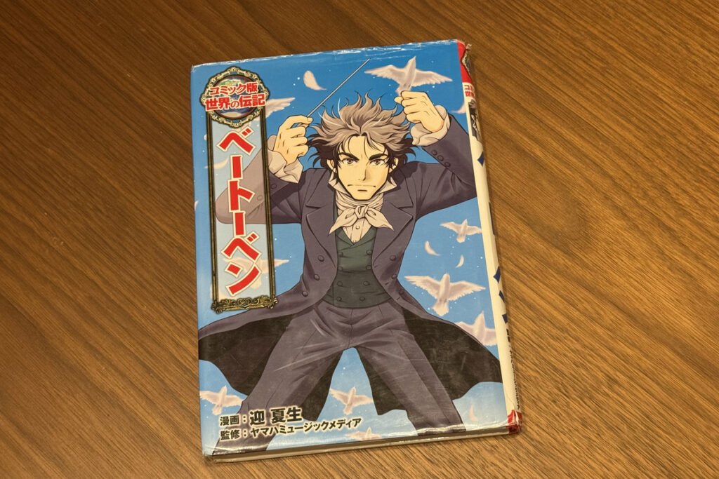 AKASHIが読んだ漫画版『ベートーベン』の伝記本の表紙