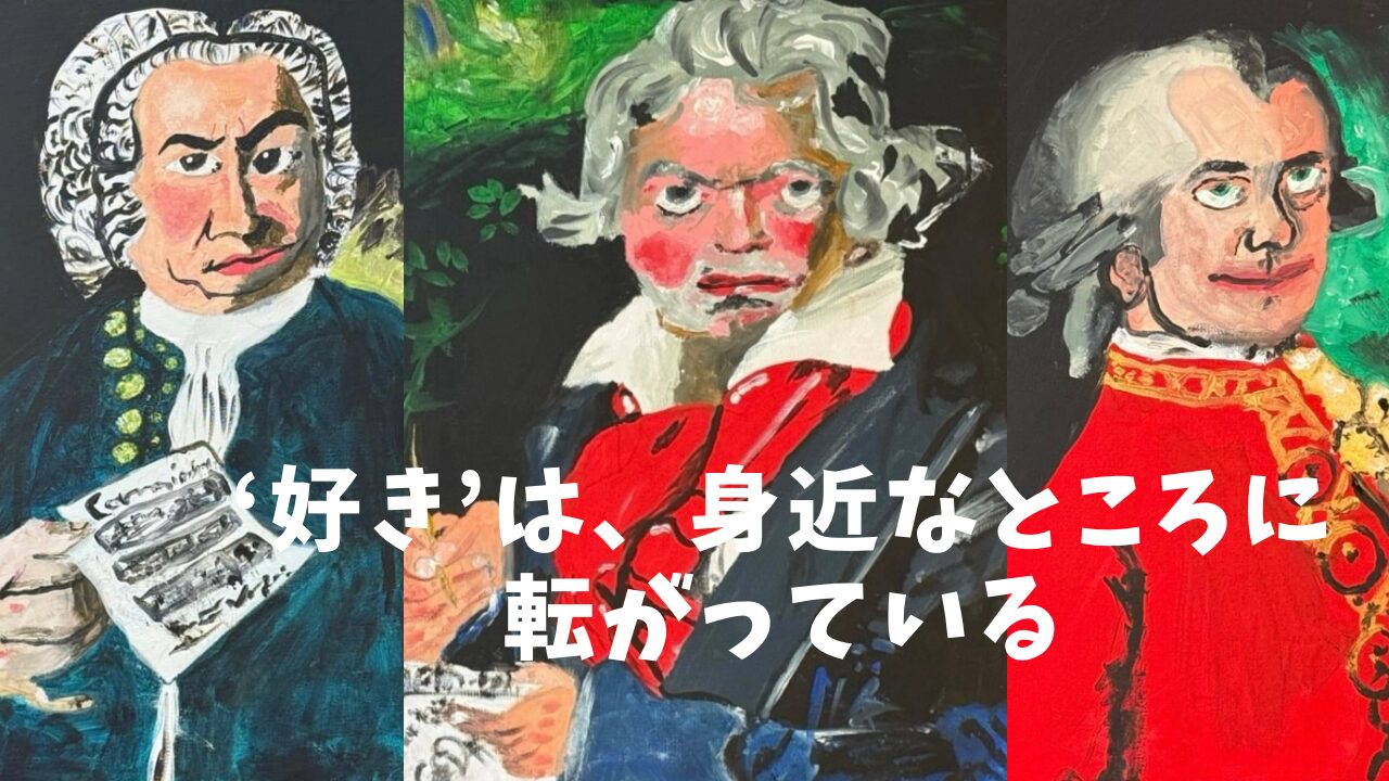 子どもの“好き”を見つけるヒントを伝える記事のアイキャッチ。AKASHIの描いたバッハ・ベートーベン・モーツァルトの絵が並ぶ。