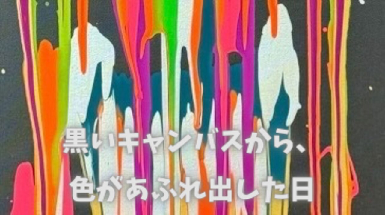 黒いキャンバスに蛍光ピンク、オレンジ、グリーン、ブルーなどの絵の具が垂れて混ざり合い、 希望のような光を放つAKASHI（9歳）の作品。中央に「黒いキャンバスから、色があふれ出した日」と白文字で書かれている。