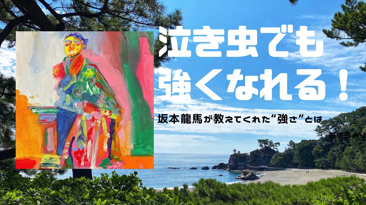 桂浜の風景と、AKASHIが描いたレインボーの坂本龍馬の絵を重ね合わせたアイキャッチ画像。坂本龍馬から学んだ“強さ”を象徴する構図。