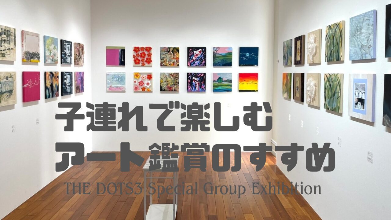 Kiyokawa Gallery「THE DOTS3」展示風景。壁一面に並ぶカラフルなアート作品と、子連れでも楽しめる美術鑑賞をテーマにしたブログ記事のアイキャッチ。