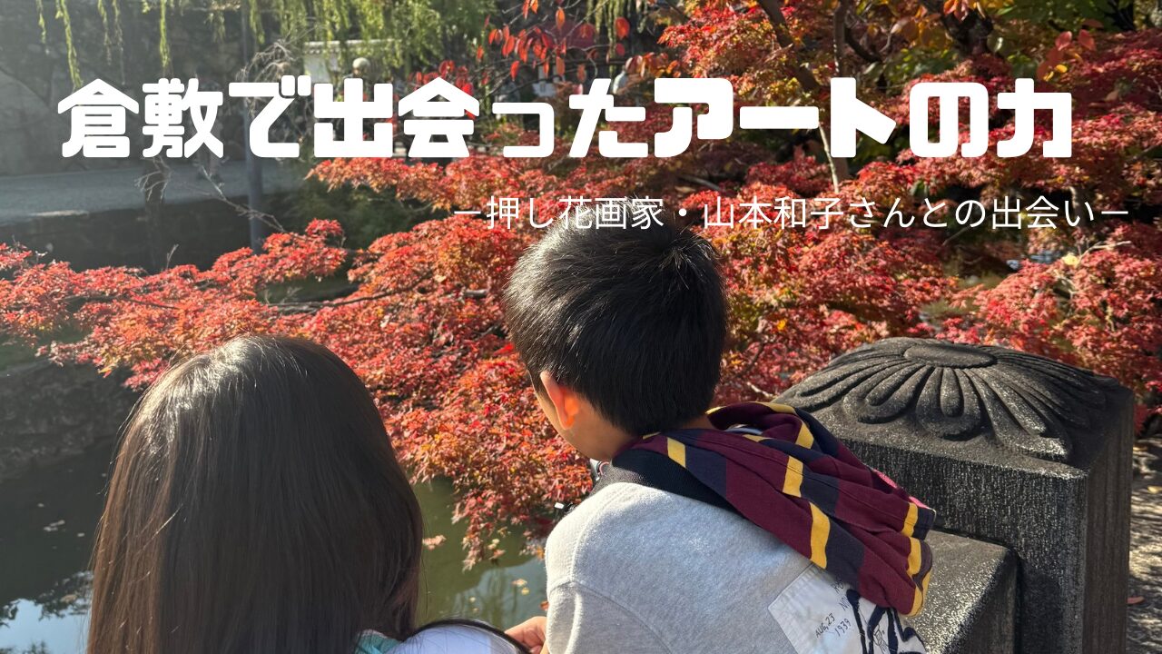 倉敷美観地区で紅葉を眺めるAKASHIとRIRI。押し花画家・山本和子さんとの出会いをきっかけに感じたアートの力。