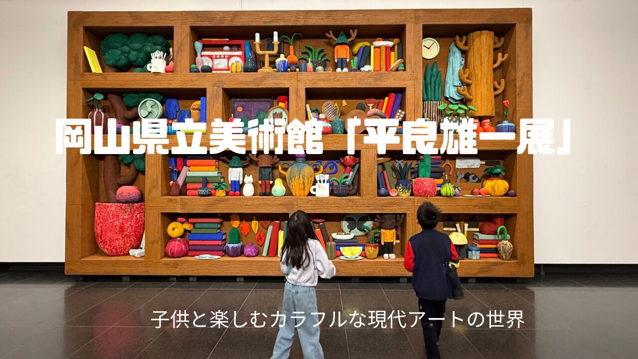 岡山県立美術館で開催された平子雄一展を訪れ、色鮮やかな作品を見つめるAKASHIとRIRIの後ろ姿。家族でアートを楽しむ時間を切り取った一枚。