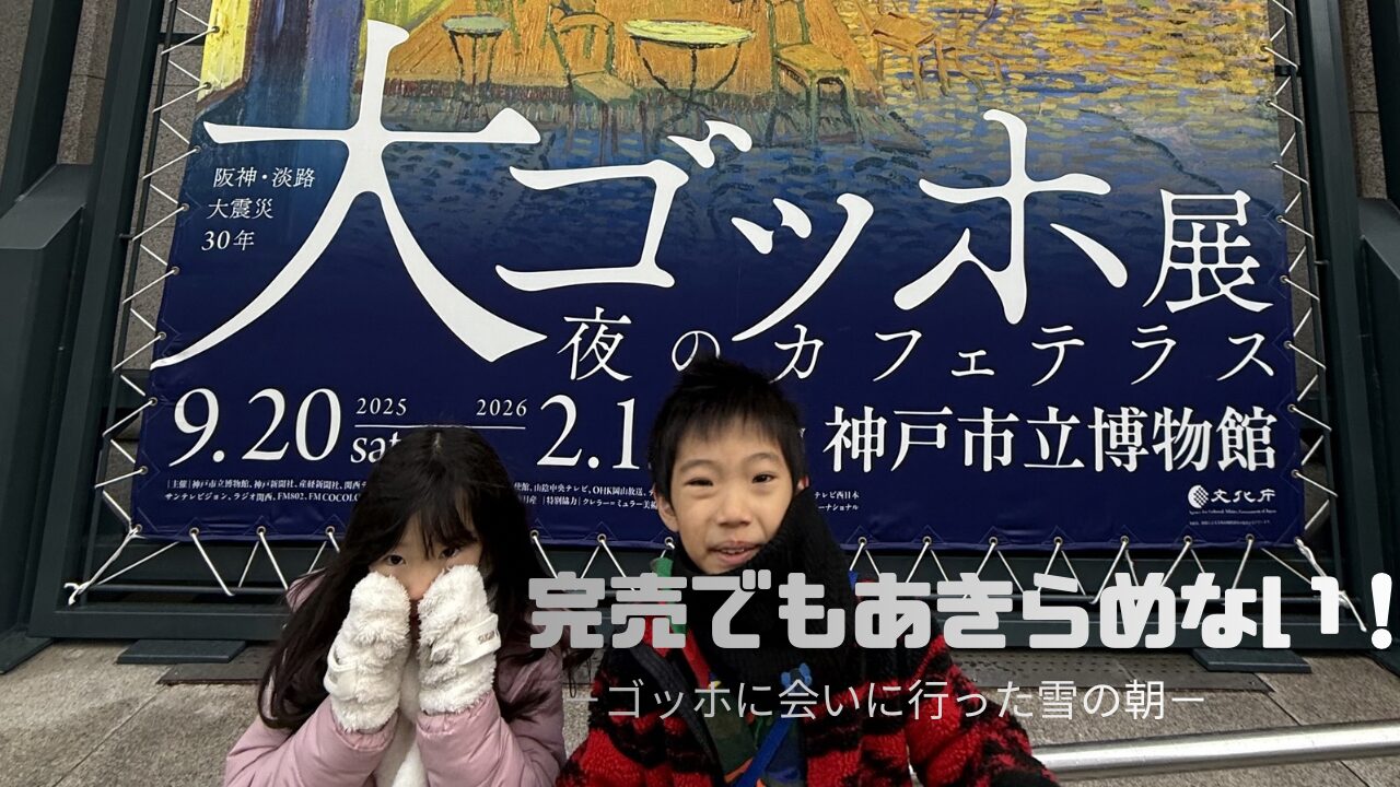 大ゴッホ展 夜のカフェテラス 神戸市立博物館