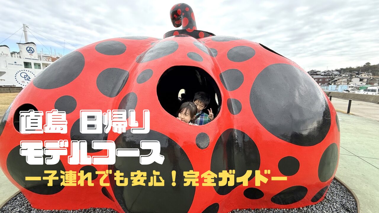 直島の赤かぼちゃで遊ぶ子どもたち｜子連れ日帰りモデルコース