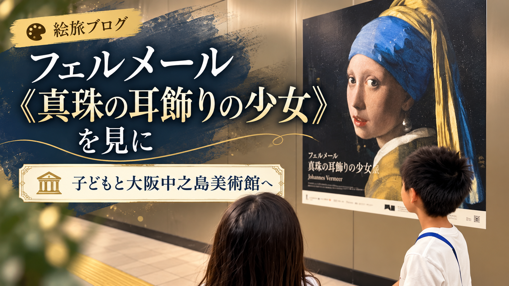 子どもたちがフェルメール《真珠の耳飾りの少女》のポスターを見つめる、絵旅ブログのアイキャッチ画像